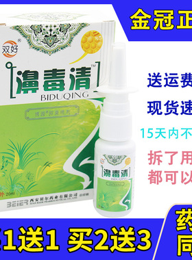 西安双好濞毒清喷剂苗寨鼻毒清银离子必舒适护理正品20ml包邮