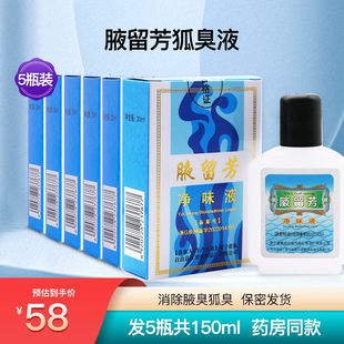 腋留芳狐臭水30ml狐臭腋臭男女专用狐臭净正品狐臭净味水止汗腋下