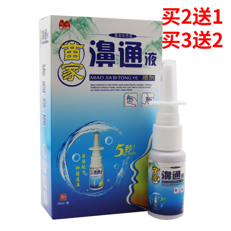 苗家鼻通液喷剂驼峰苗家濞通液草本生态液鼻塞打喷嚏鼻痒正品包邮