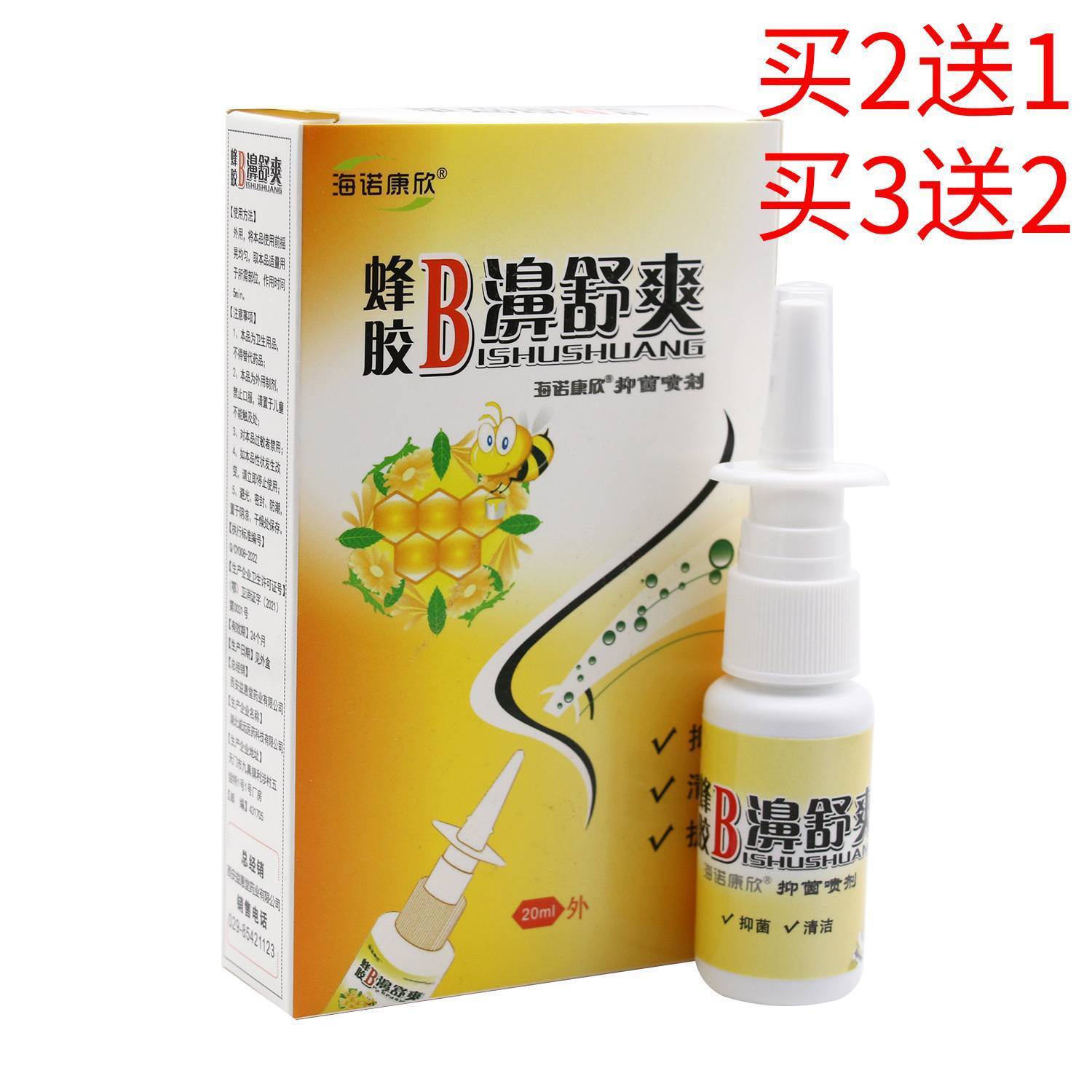 海诺康欣蜂胶濞舒爽喷剂鼻舒冷敷凝露鼻塞鼻痒鼻部不适通濞喷雾