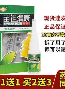 【买1发2/买2发5】恒毅苗祖鼻康喷剂苗祖濞康鼻喷雾正品液