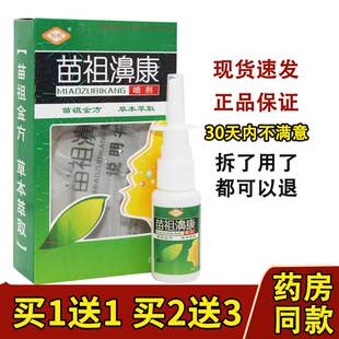 【买1发2/买2发5】恒毅苗祖鼻康喷剂苗祖濞康鼻喷雾正品液