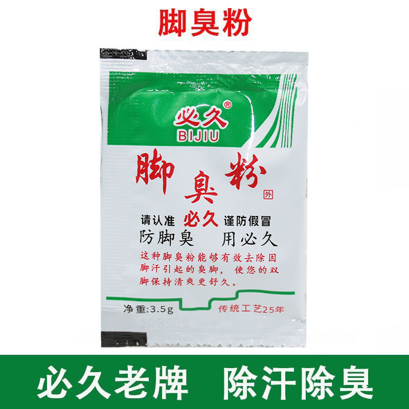 【袋装】必久脚臭粉放鞋里鞋袜除臭脚汗臭脚除臭吸汗鞋臭袜臭