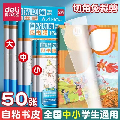 【秒杀】得力免裁防水书皮书套壳