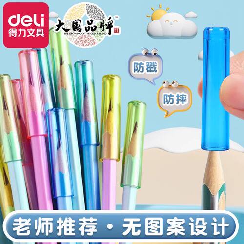 得力透明铅笔帽加长矫正握姿