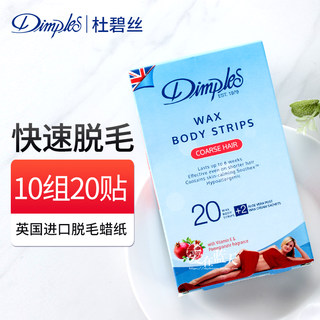 20片英国进口脱毛蜡纸Dimples杜碧丝蜜蜡脱毛膏贴全身腿多毛肌肤