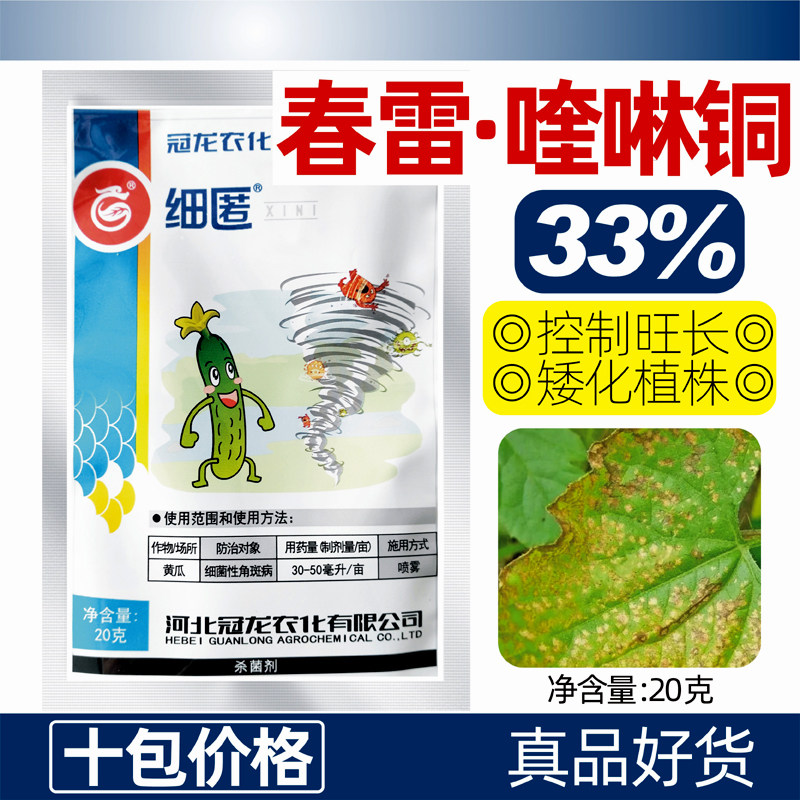 冠龙细匿春雷霉素喹啉铜杀菌剂黄瓜细菌性角斑病溃疡病专用农药