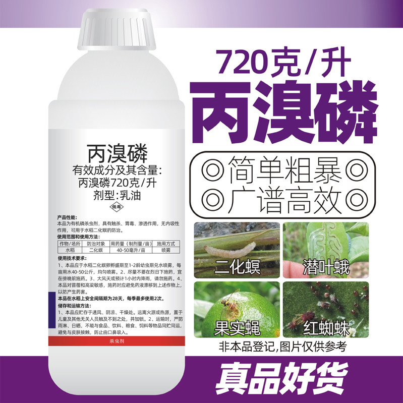 72%丙溴磷果树花卉柑橘红蜘蛛针蜂果实蝇木虱叶螨螨虫杀虫剂包邮