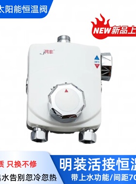 洪丰太阳能热水器恒温混水阀阀明装带上水自动温控淋浴花洒暗装
