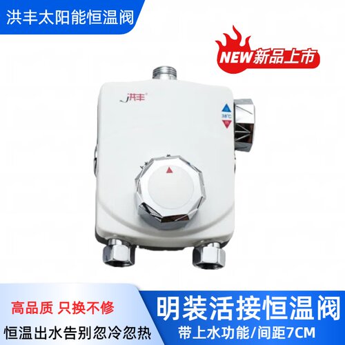 洪丰老式明装恒温阀带上水功能