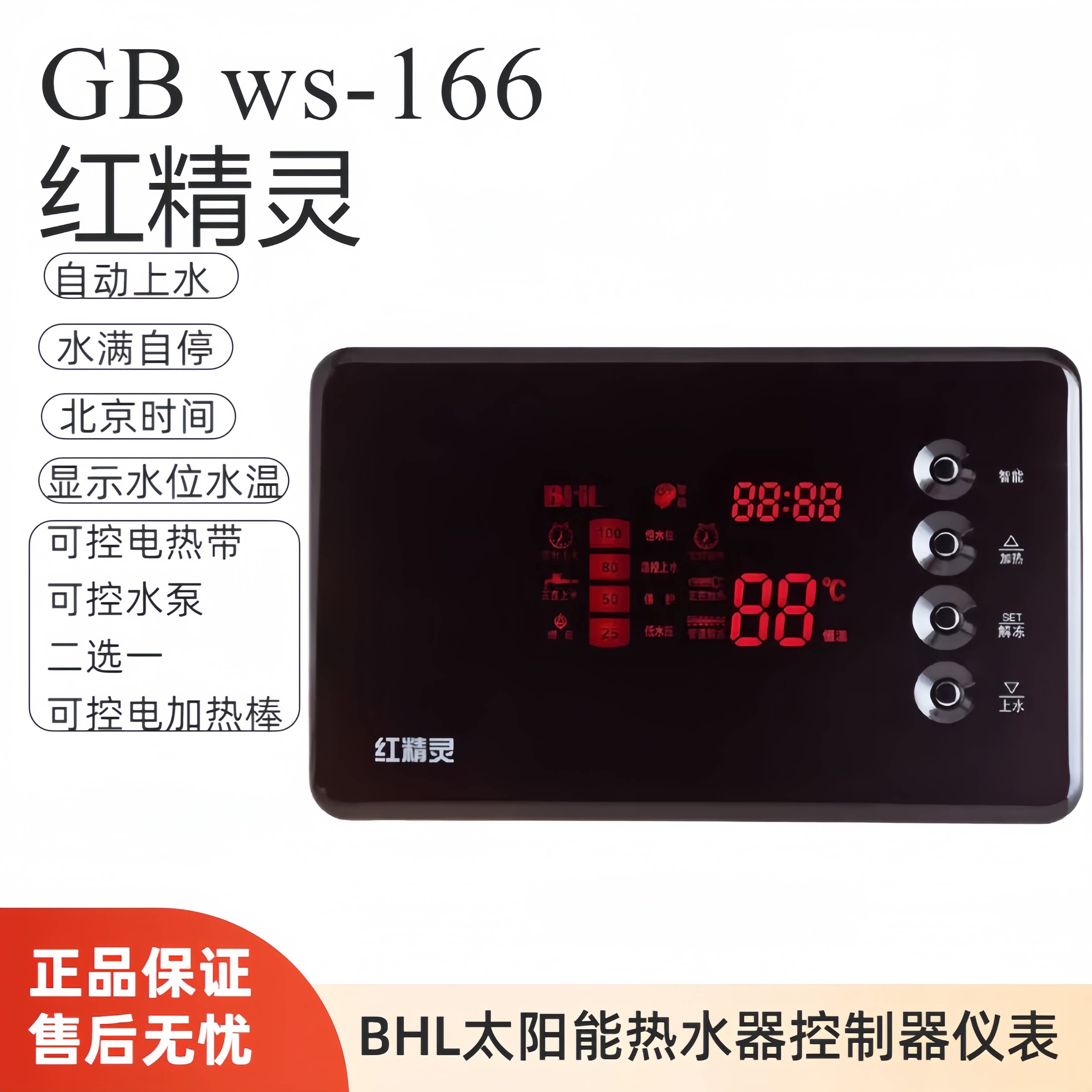BHL比华丽GB国标 WS-166红精灵 太阳能热水器控制器 自动上水配件