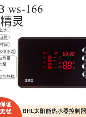 BHL比华丽GB国标 WS-166红精灵 太阳能热水器控制器 自动上水配件