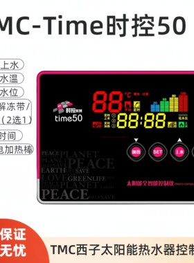 TMC西子时控time50太阳能热水器控制器智能测控仪表自动上水 正宗