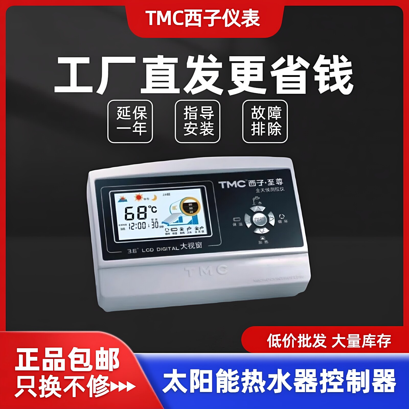 TMC西子 至尊全天候太阳能热水器温度显示器 控制仪 自动上水经典