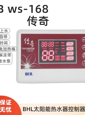 BHL比华丽GB国标ws-168传奇太阳能热水器微电脑测控仪表 自动上水