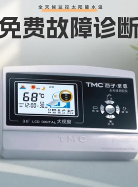 TMC西子至尊 太阳能水温水位仪表正品太阳能显示器太阳雨天普包邮