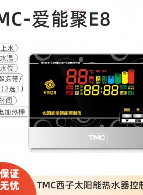 TMC西子仪表 爱能聚E8 全智能水位水温控制仪表 太阳能热水器通用