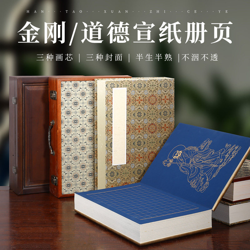 道德经金刚册页小楷半生熟宣纸图片