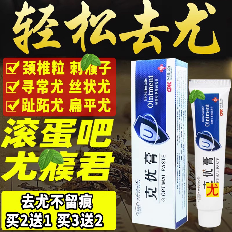祛尤灵扁平丝状优猴子肉粒除尤净