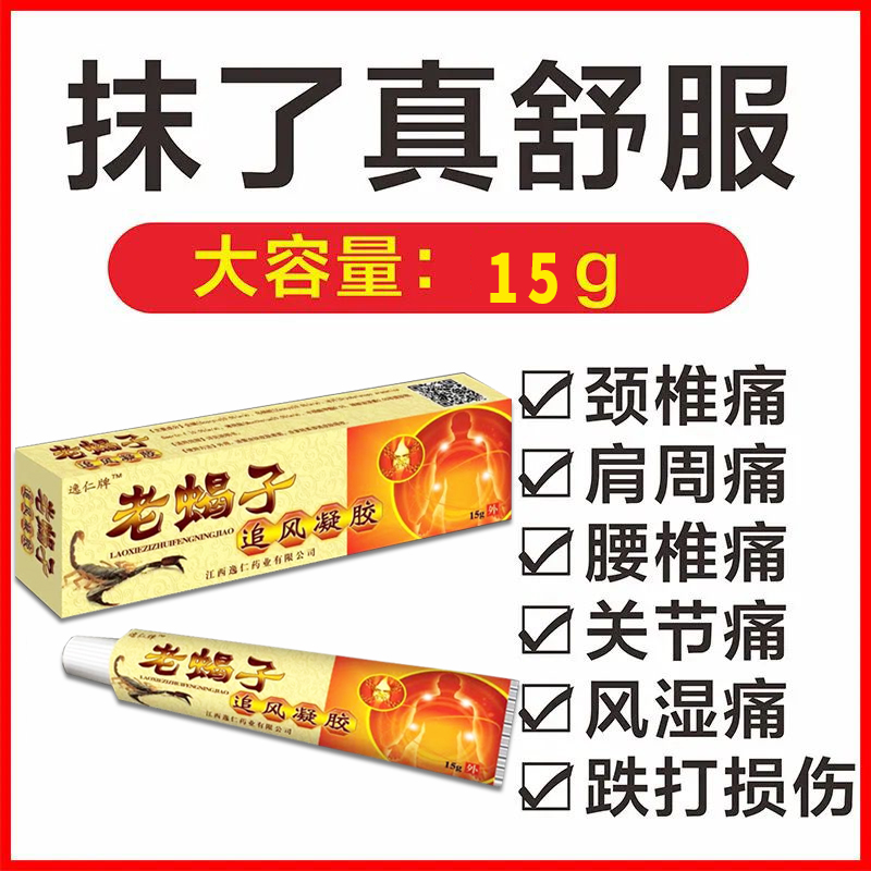 老蝎子追风凝胶腰间盘突出风湿类风湿跌打损伤风湿透骨按摩膏关节
