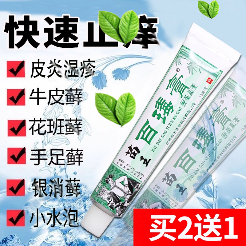 正品包邮苗锐苗药百毒膏乳膏大腿内侧蚊虫叮咬牛皮肤外用抑菌癣膏