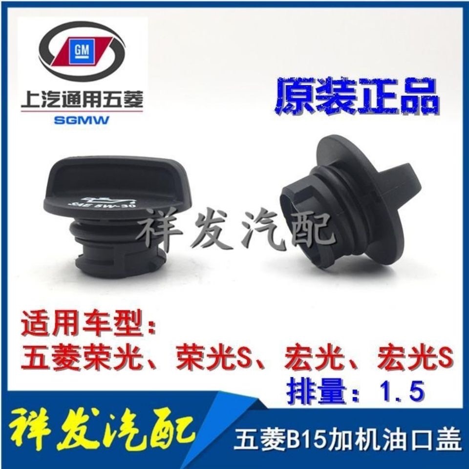 适用于五菱荣光 荣光小卡 五菱宏光S B15发动机机油盖原车标配