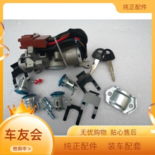 适配之星6371星韵6360 6363二代全车锁芯点火开关 方向转向锁