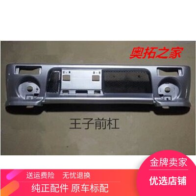 奥拓 快乐王子 保险杠 前包围 前杠 前保险杠 烤漆加厚型