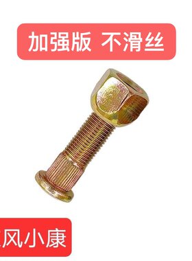 东风小康K17/K07/K07二代/K07S/V27/V29/K01/K02轮胎螺丝螺帽螺杆
