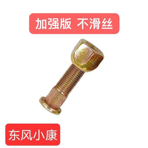东风小康K17/K07/K07二代/K07S/V27/V29/K01/K02轮胎螺丝螺帽螺杆
