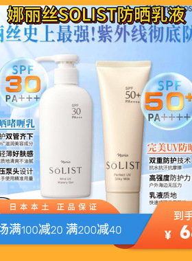 现货！Naris娜丽丝SOLIST 防晒乳霜脸部50倍80g，全身30倍180ml