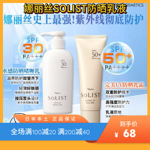 现货！Naris娜丽丝SOLIST 防晒乳霜脸部50倍80g，全身30倍180ml
