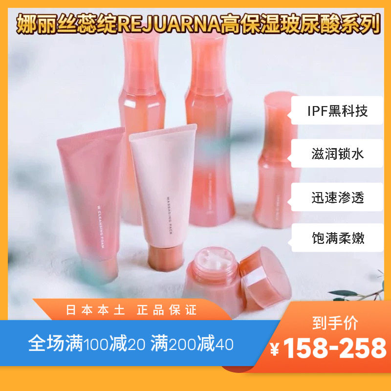 娜丽丝蕊绽REJUARNA玻尿酸高保湿系列 按摩膏洁面水乳霜