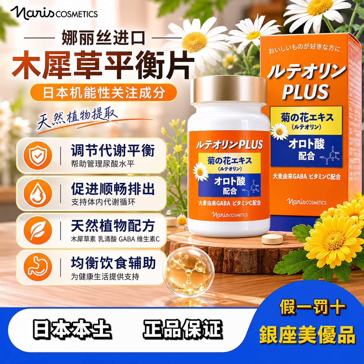日本娜丽丝木犀草营养片进口功能性食品平衡尿酸/饮食管理/植物萃