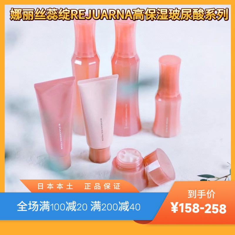 娜丽丝蕊绽REJUARNA玻尿酸高保湿系列