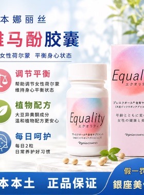 【临期特价】2027/6日本娜丽丝雌马酚改善更年期综合症大豆异黄酮