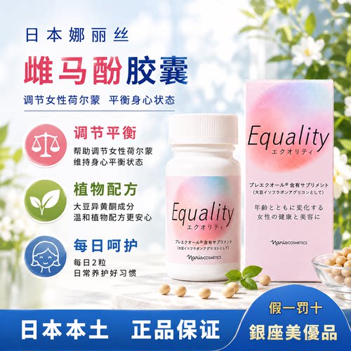 日本娜丽丝雌马酚/改善更年期综合症/大豆异黄酮/乳糖酸/营养补充