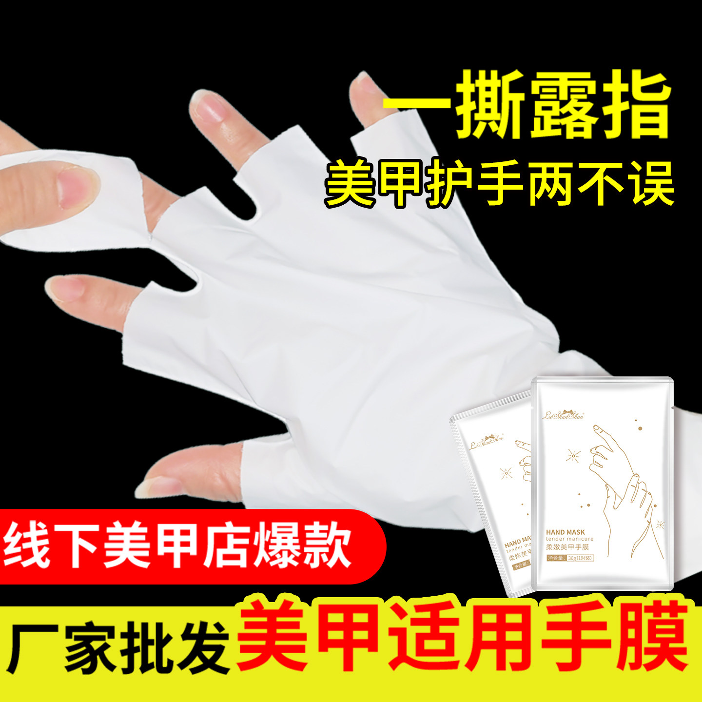 美甲专用手膜露指莹润手部护理