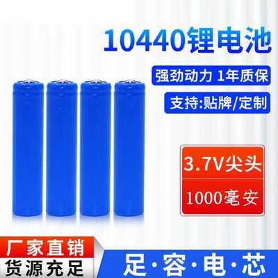 7号磷酸铁锂电池 3.7V 10440锂电池 260mah 7号电池玩具遥控充电