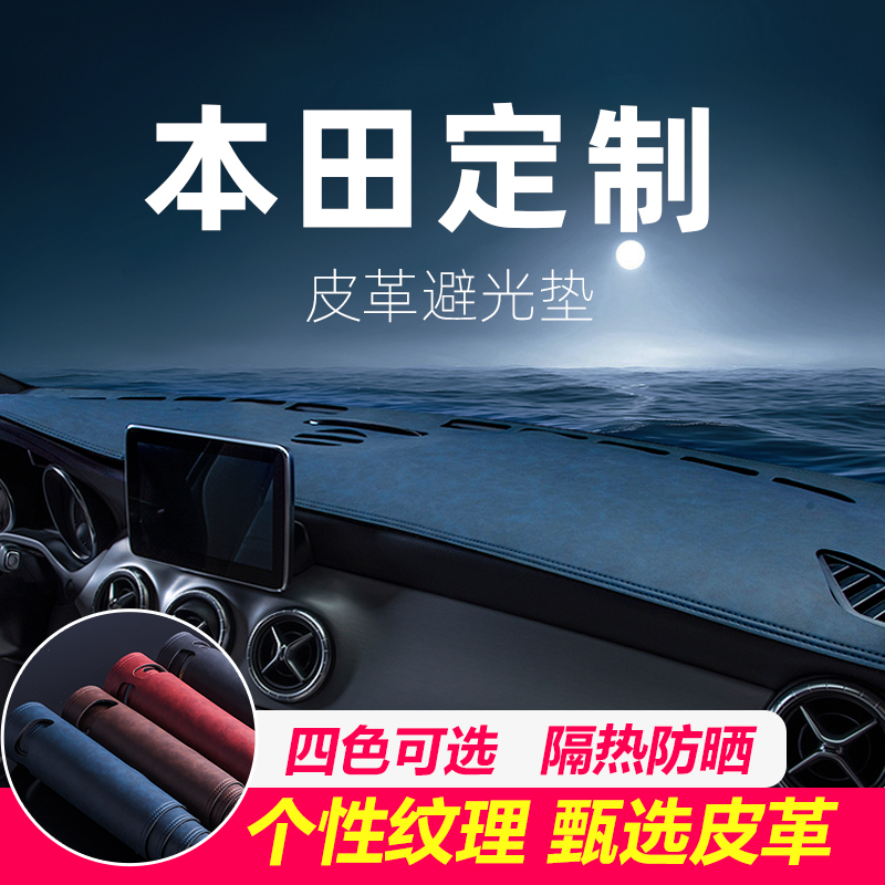 适用本田飞度CRV十代思域XRV汽车内饰改装避光垫仪表台中控防晒垫-封面