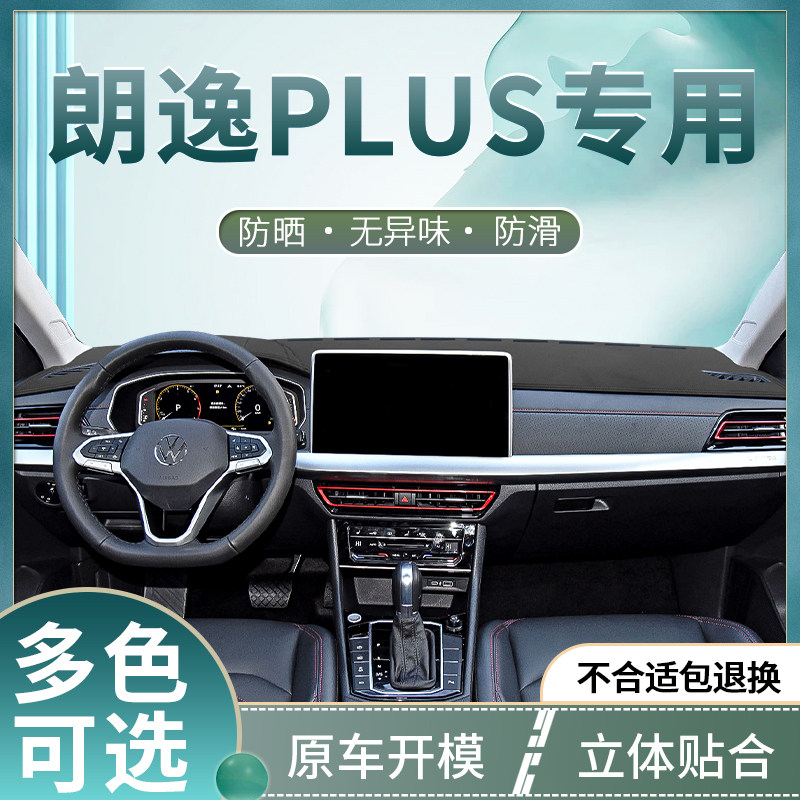 大众新朗逸汽车用品中控避光垫车用装饰防滑防晒仪表台遮光隔热垫