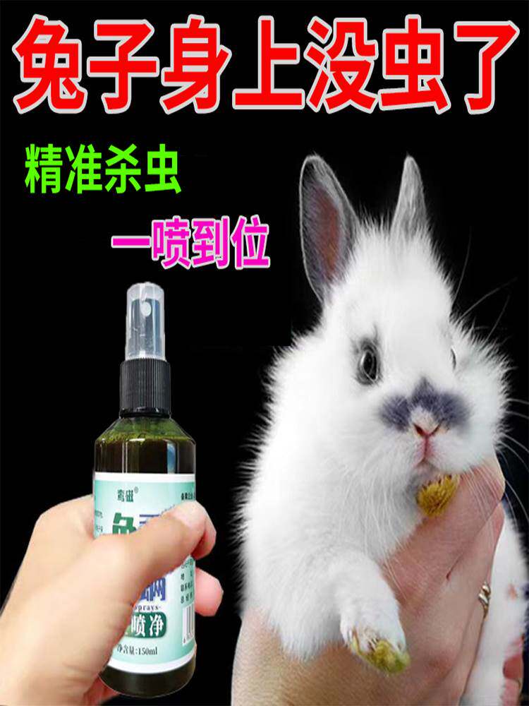 兔子驱虫药宠物兔体外除跳蚤虱子螨虫皮肤病消毒杀菌专用驱虫喷雾