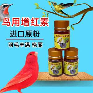 芙蓉鸟玉鸟金丝雀辣椒红红点颏鸟麻料鸟色素鸟用增素进口大红袍