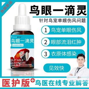 鹦鹉单眼伤风衣原体感染鹦鹉热鸟药眼睛红肿流泪虎皮玄风有分泌物