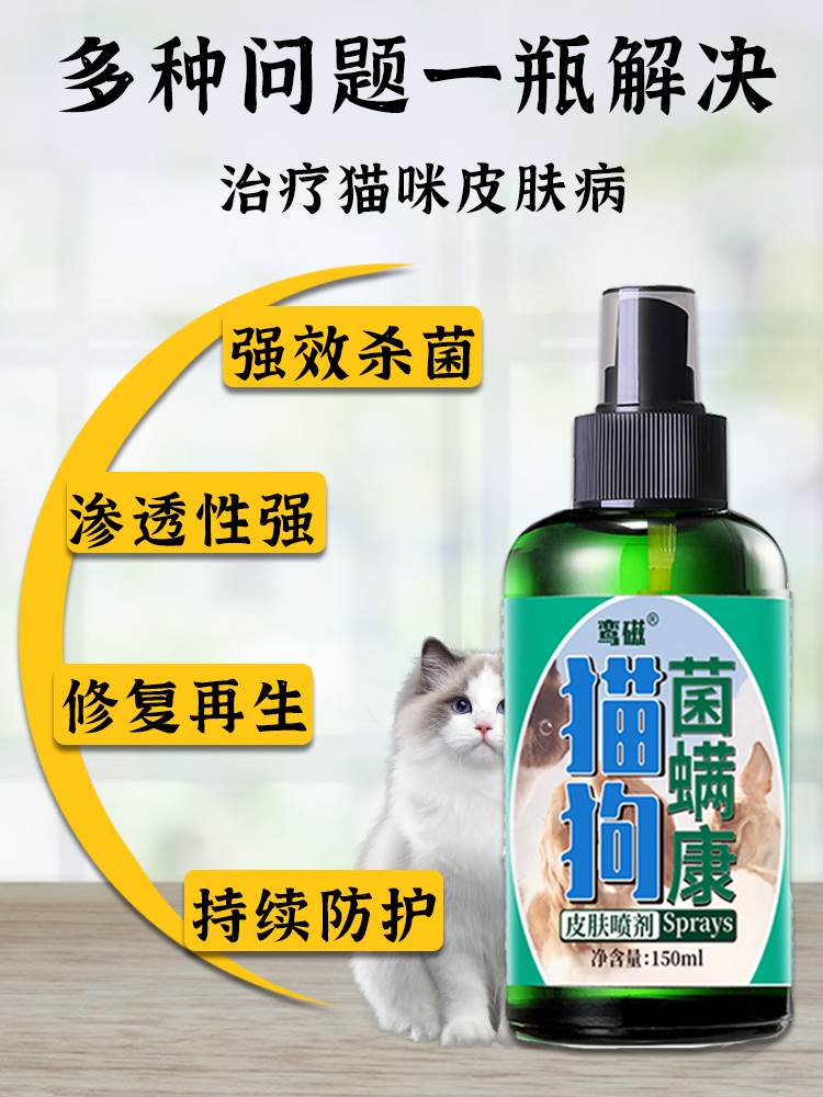 猫癣专用药治疗猫咪皮肤病幼猫真菌感染止痒猫藓外用药净喷剂药膏