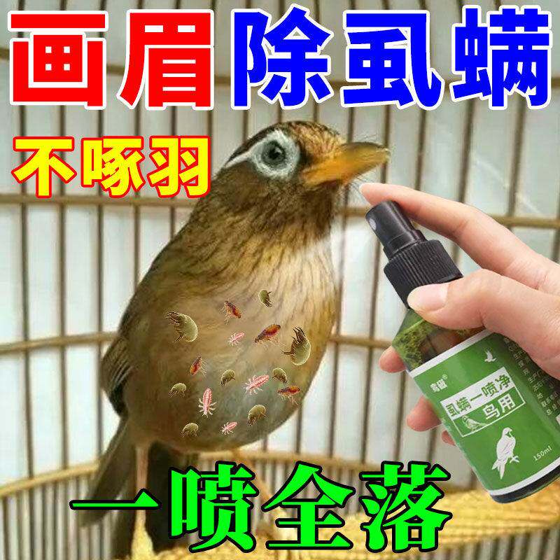 鸟体外驱虫药【快速灭杀】速祛画眉鸟儿身上虱子螨虫预防啄毛掉毛