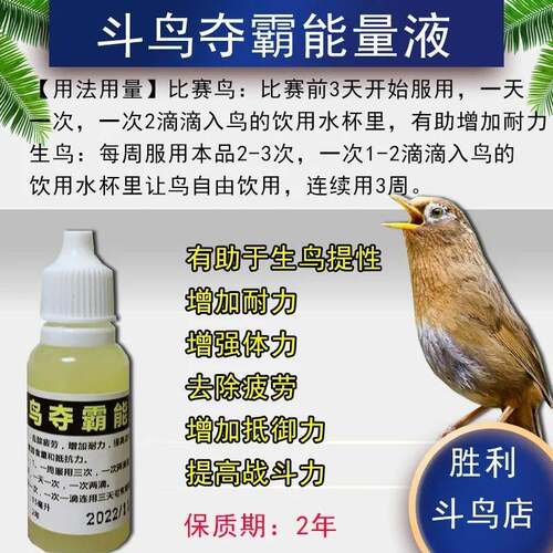斗鸟药画眉打斗药画眉提兴液画眉打斗药提兴壮膘鸟用比赛打彩抗打