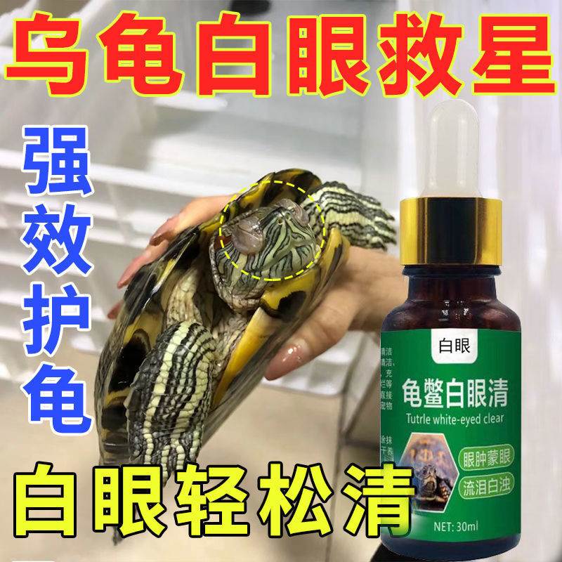 【乌龟白眼病专用】专攻乌龟白眼红肿蒙眼眼部肿胀护龟专用护龟片