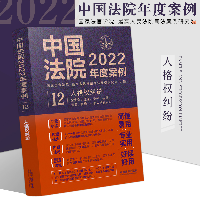 中国法院2023年度案例 人格权纠纷 含生命健康身体姓名肖像名誉