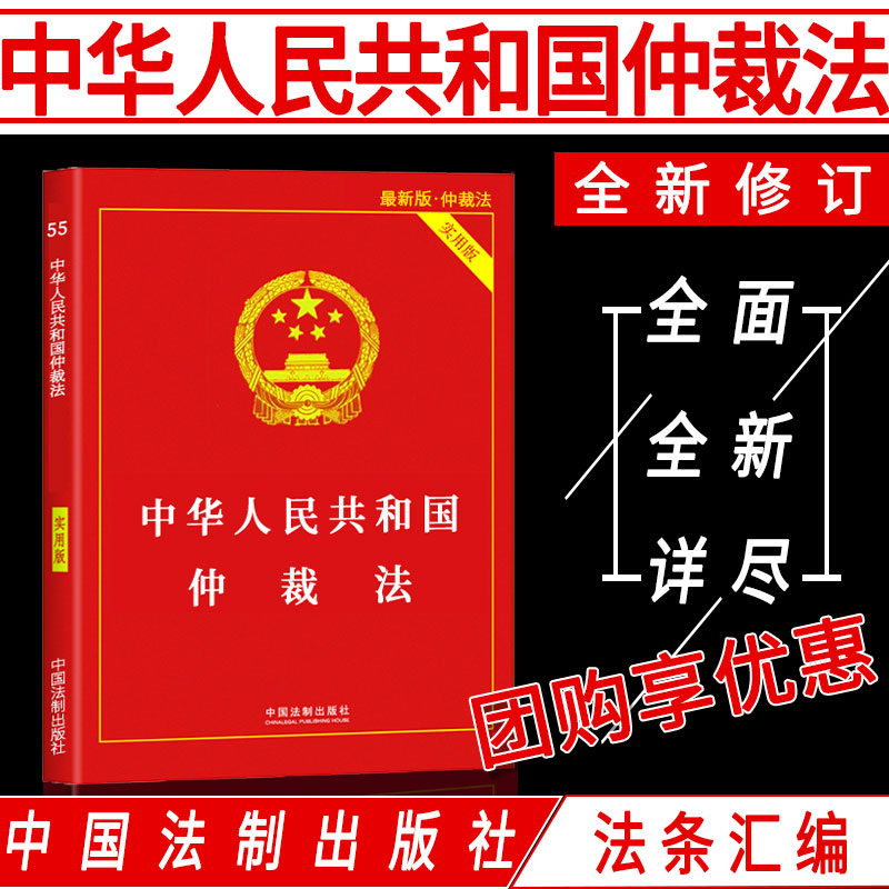 正版法律书籍中华人民共和国仲裁法全新实用版法条法规汇编案例理解适用含中华人民共和国民事诉讼法劳动争议仲裁婚姻收养继承纠纷